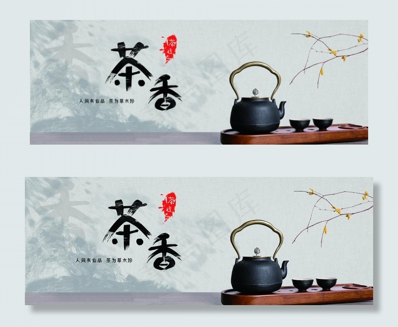 茶香 茶文化图片(3937X1575(DPI:200))psd模版下载