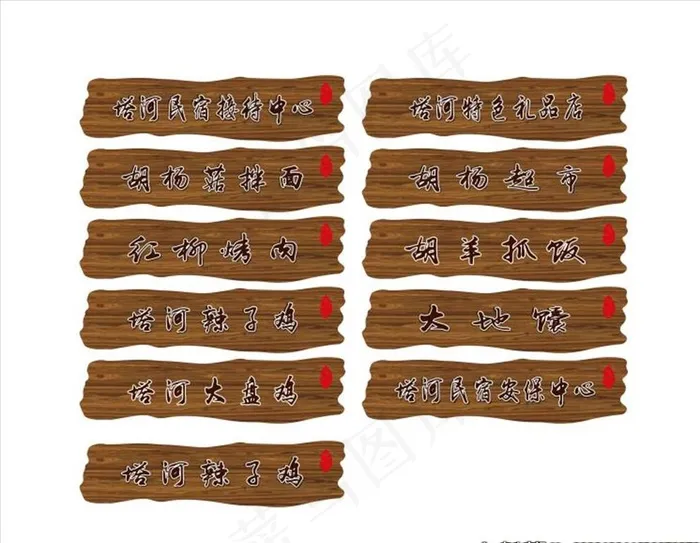 木质招牌图片(297X210)cdr矢量模版下载