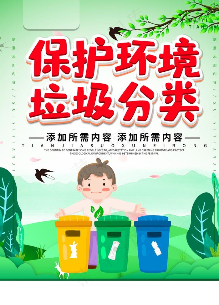 垃圾分类图片(3543X4724(DPI:150))psd模版下载