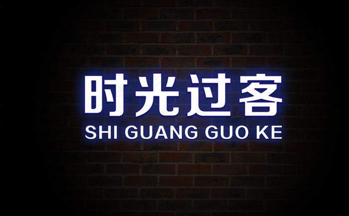 发光字效果图片(5333X3467(DPI:300))psd模版下载