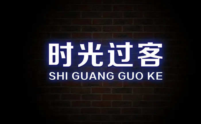 发光字效果图片