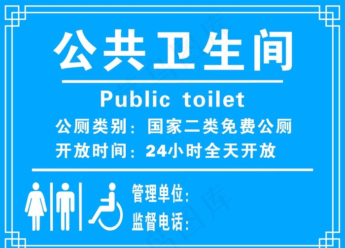 公共卫生间图片cdr矢量模版下载