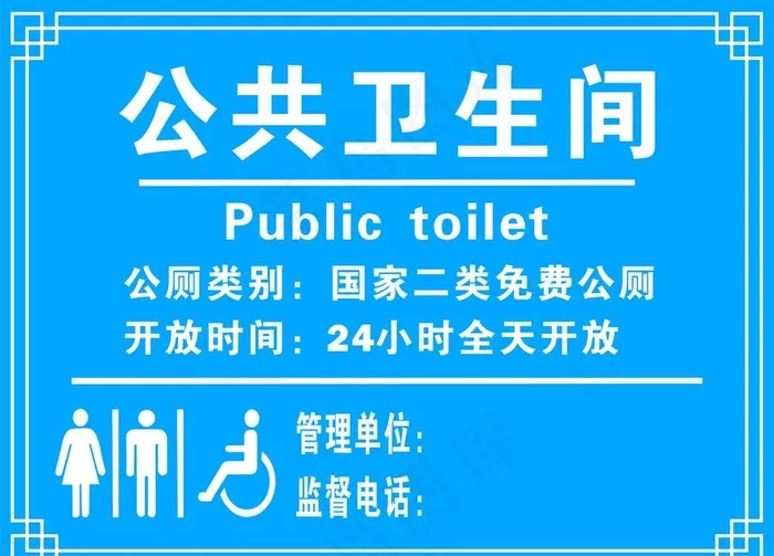 公共卫生间图片cdr矢量模版下载