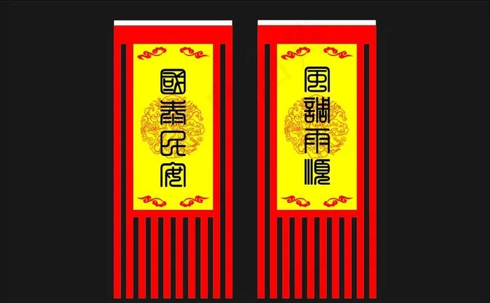 风调雨顺 国泰民安旗子图片cdr矢量模版下载