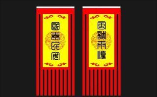 风调雨顺 国泰民安旗子图片