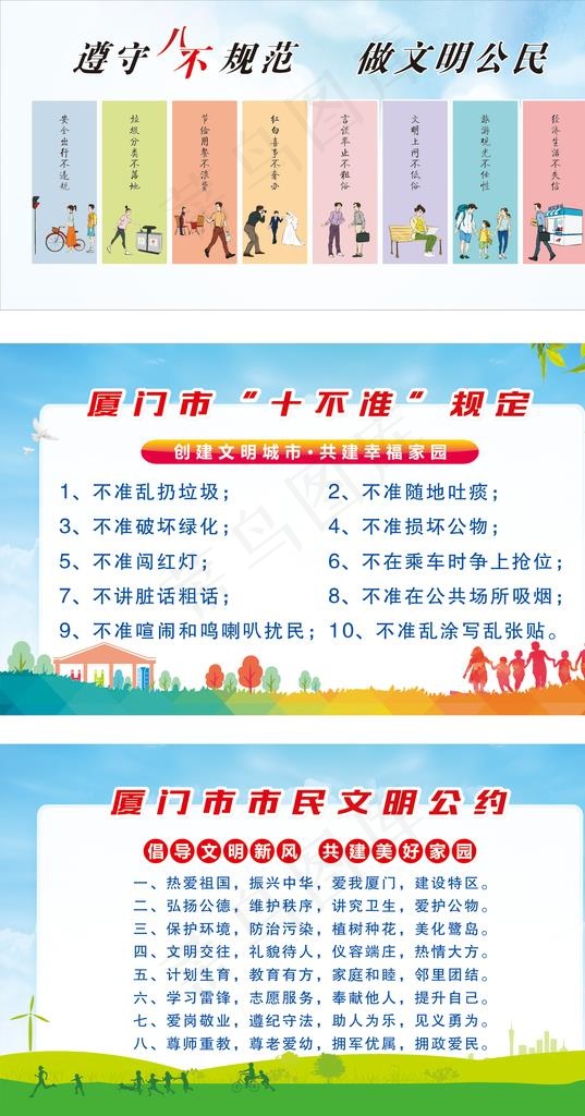 八不规范、十不准、市民文明公约图片