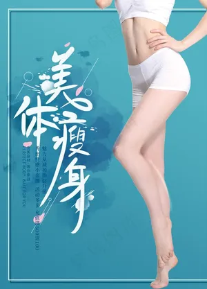美体瘦身图片