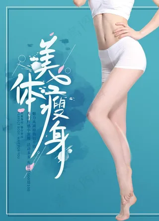 美体瘦身图片