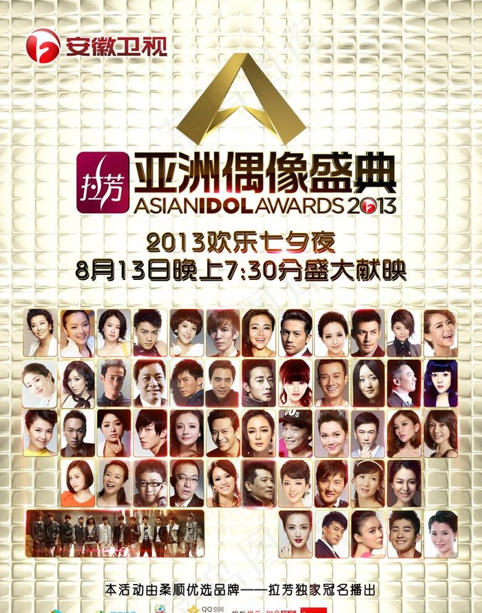 2013亚洲偶像盛典图片(2657X3484(DPI:50))psd模版下载