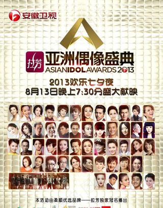 2013亚洲偶像盛典图片