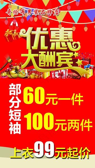 优惠大酬宾图片