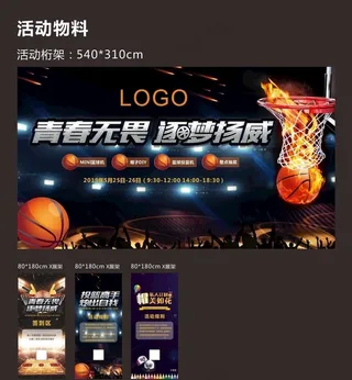 篮球活动展板展架图片