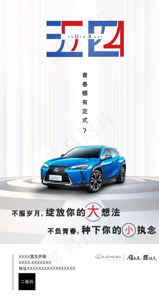 五四青年节雷克萨斯UX朋友圈海图片psd模版下载