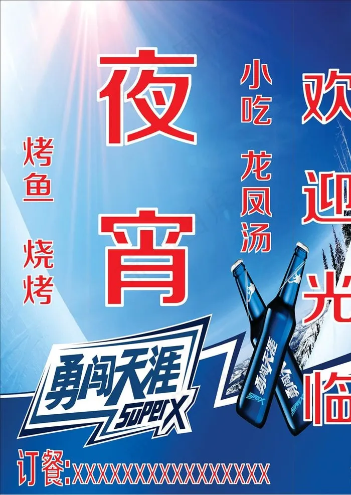 夜宵 勇闯天涯 雪花啤酒图片(297X210)cdr矢量模版下载