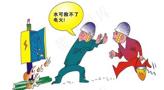 用电消防安全卡通漫画图片