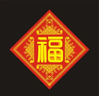 立体福字图片