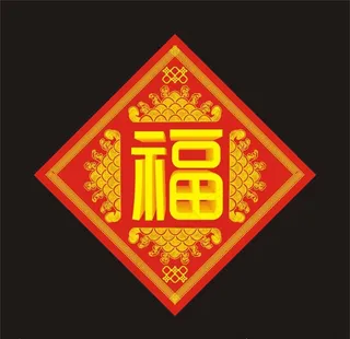 立体福字图片