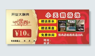 洗浴代金券图片