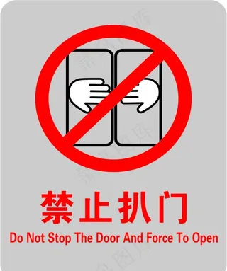 禁止扒门图片