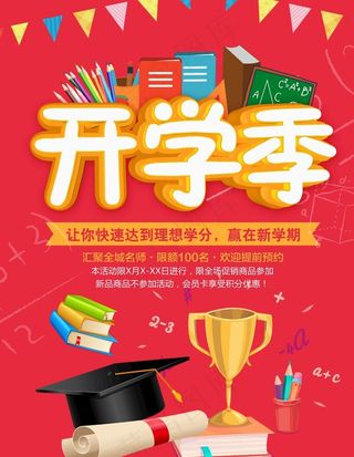 红色卡通可爱开学季海报图片