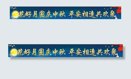 中秋横幅图片