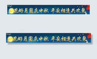 中秋横幅图片