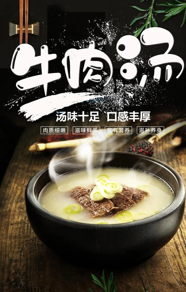 牛肉汤美食海报图片(3543X5315(DPI:150))psd模版下载