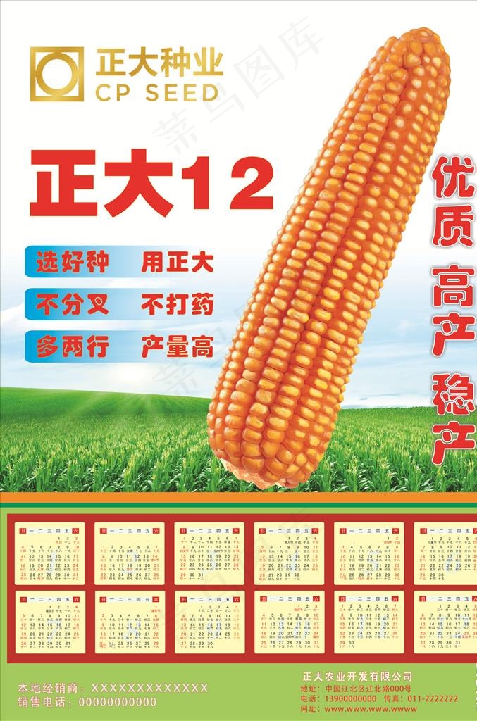 正大玉米种子招贴画(墙报)海报图片cdr矢量模版下载