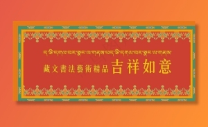藏式请柬图片