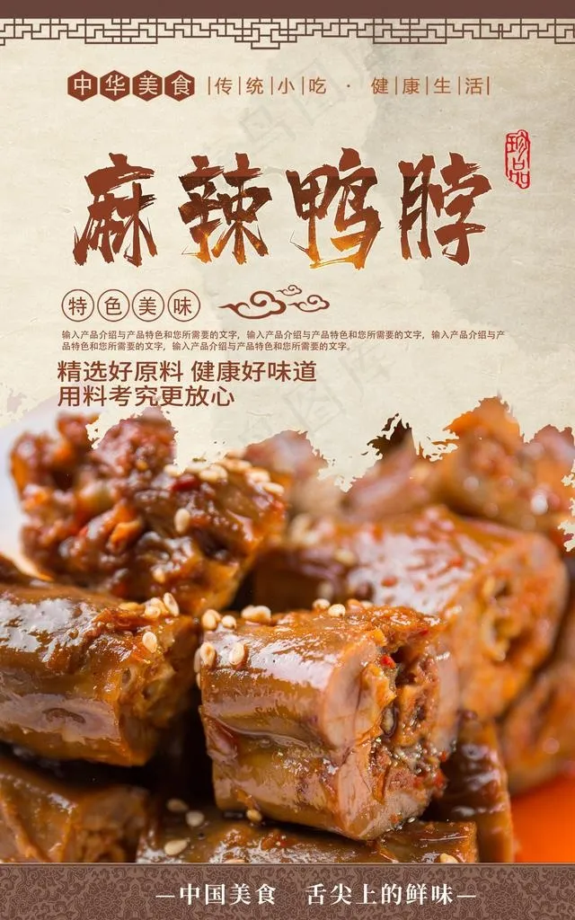 麻辣鸭脖图片(2480X3780(DPI:300))psd模版下载
