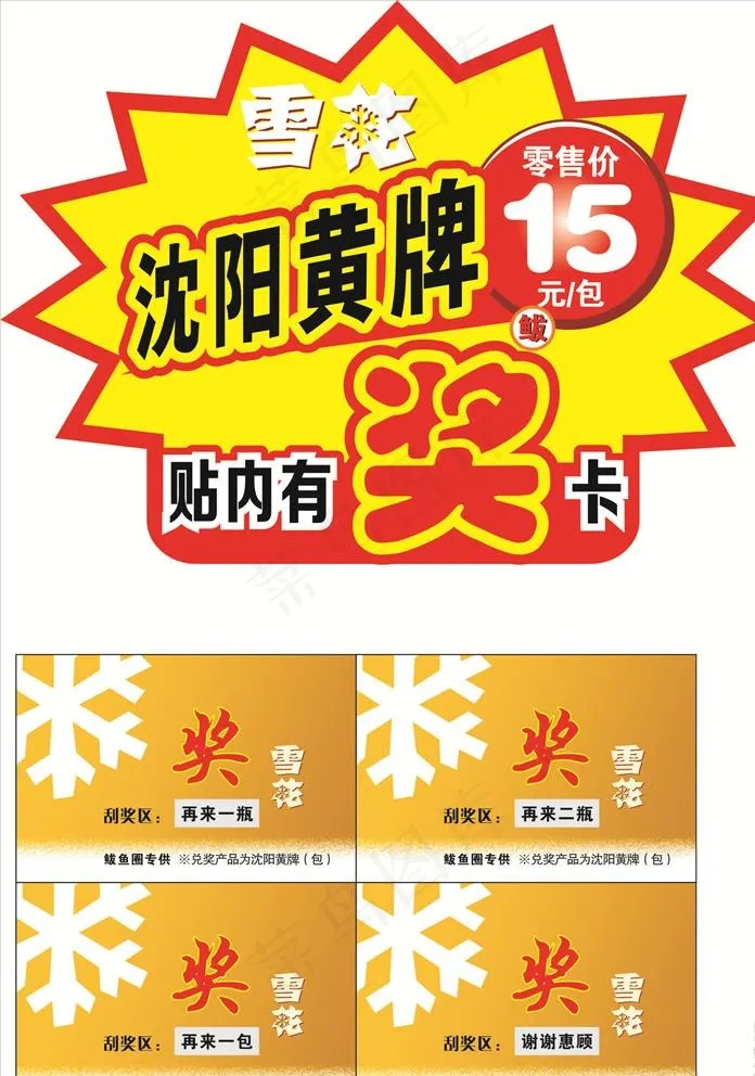 雪花啤酒图片cdr矢量模版下载