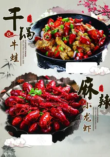 麻辣小龙虾 干锅牛蛙图片 麻辣小龙虾 干锅牛蛙图片