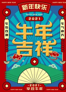牛年吉祥图片