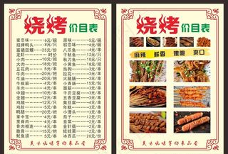 烧烤菜单图片