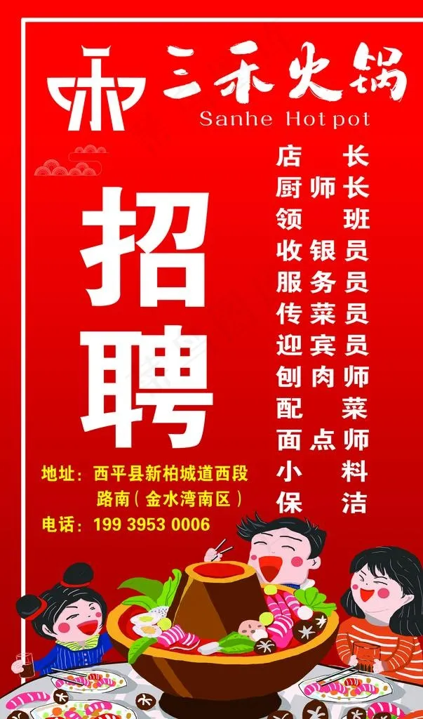 三禾火锅招聘图片(6200X10000(DPI:51))psd模版下载