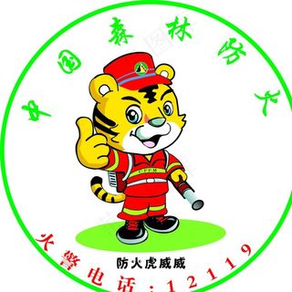 森林防火虎威威图片
