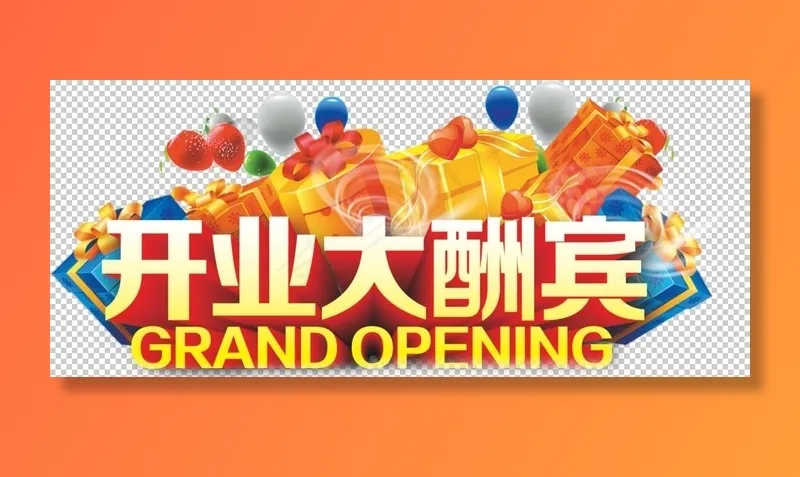 开业大酬宾图片