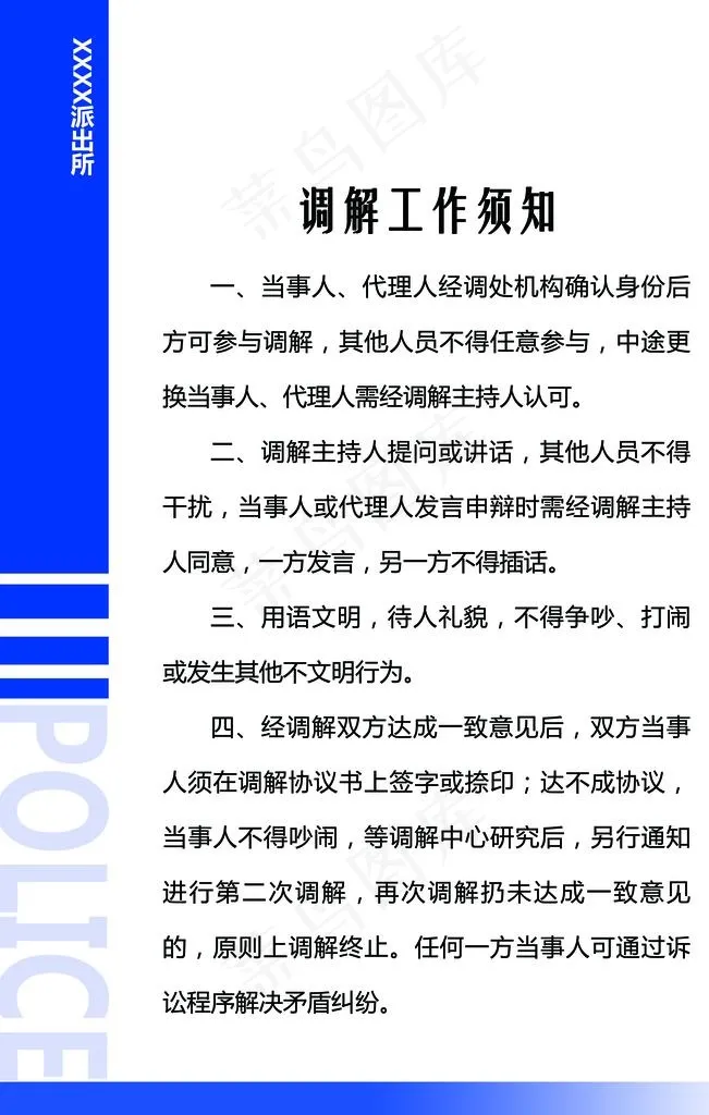 警营文化  调解工作须知图片psd模版下载