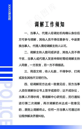警营文化  调解工作须知图片