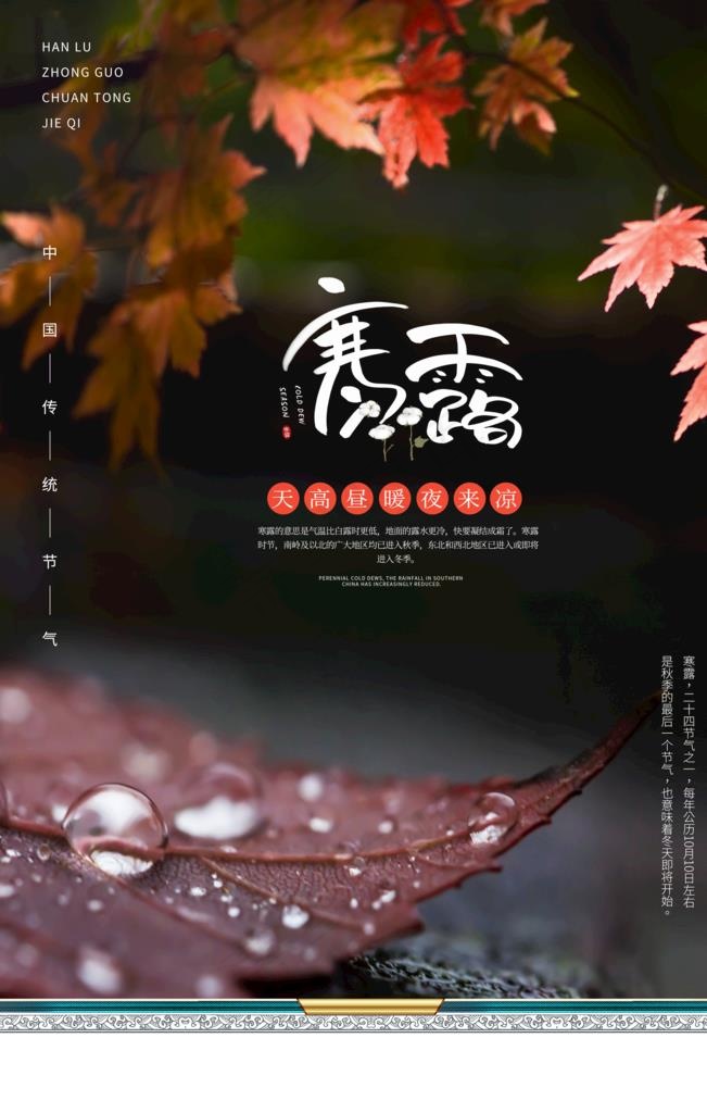 寒露图片(3543X5315(DPI:300))psd模版下载