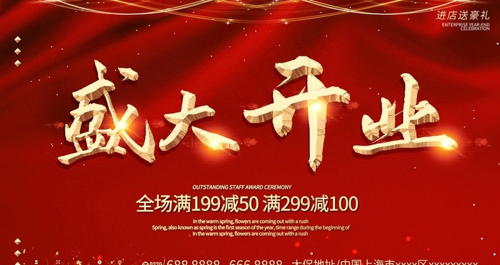 盛大开业图片