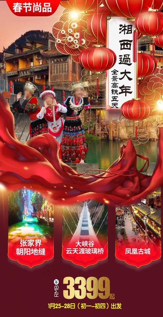 凤凰古城旅游海报图片