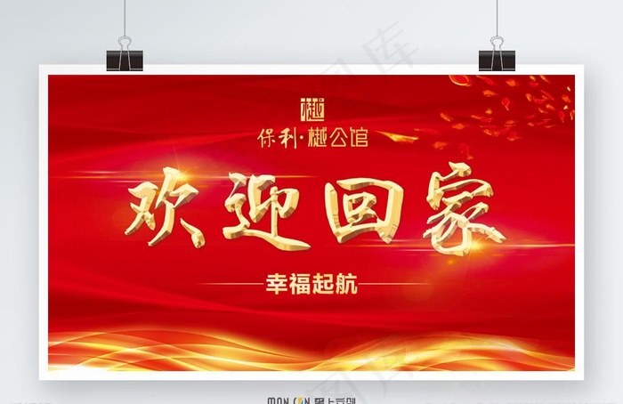 欢迎回家图片(7087X4251(DPI:36))psd模版下载