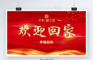 欢迎回家图片