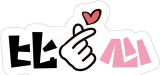 手持拍照举牌 可爱举牌 活动举图片