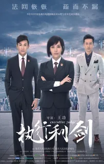 执行利剑海报图片