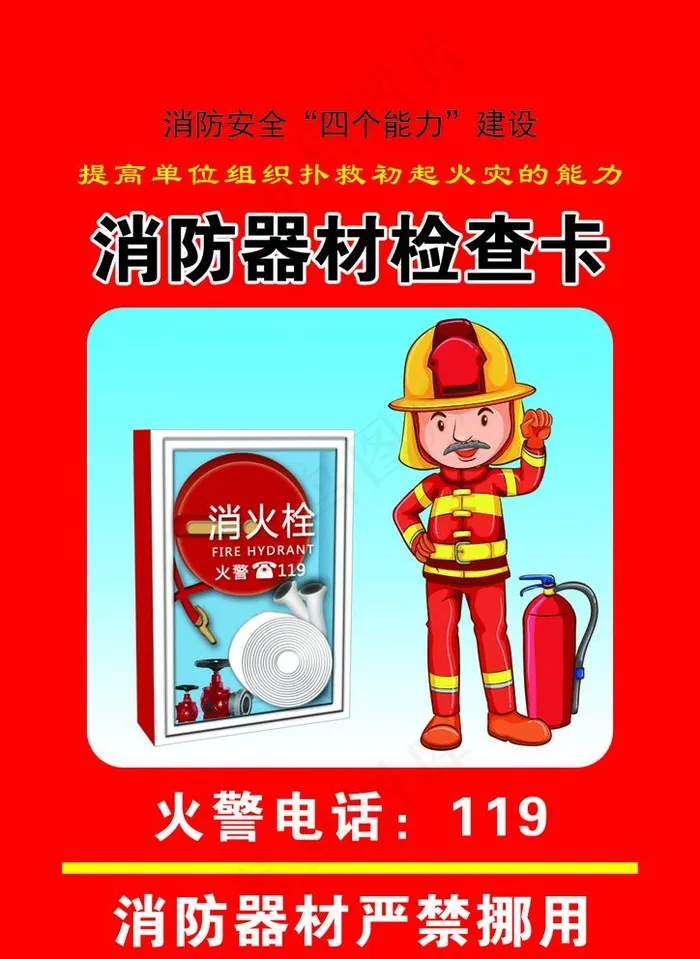 消防器材检查卡图片(1240X1754(DPI:300))psd模版下载