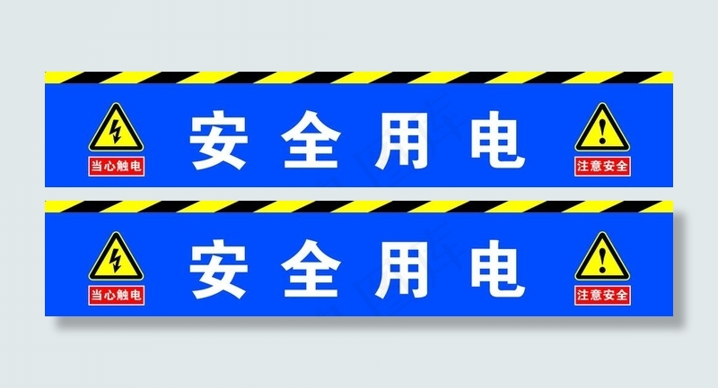 安全用电图片psd模版下载