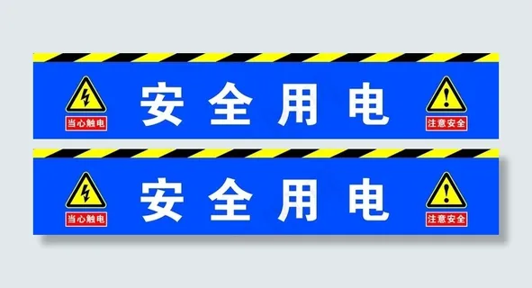 安全用电图片