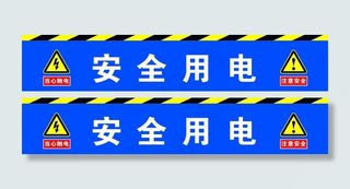 安全用电图片